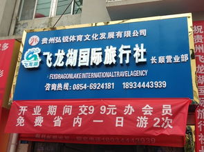 貴州飛龍湖國際旅行社長順營業部盛大開業，開啟黔南旅游新篇章